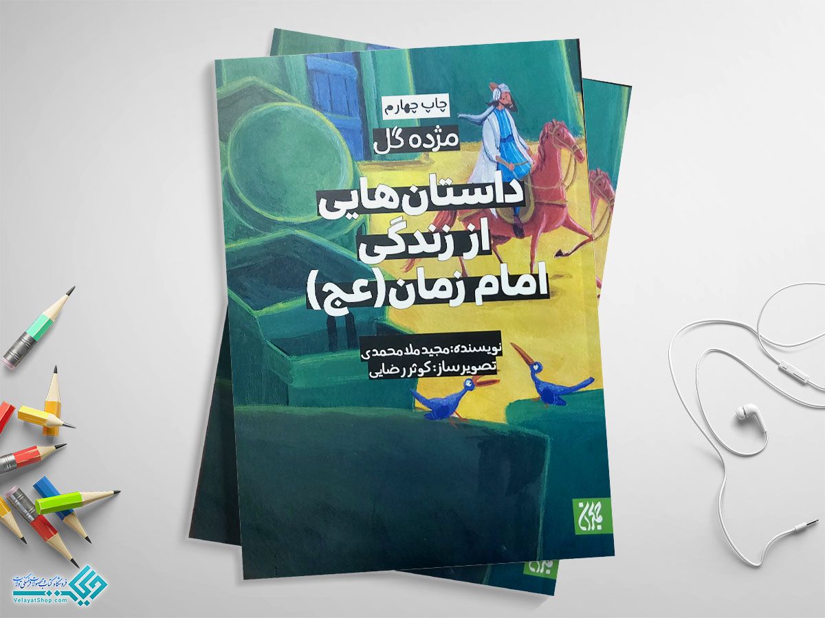 داستان-زندگی کتاب داستانهایی از زندگانی امام زمان (عج)