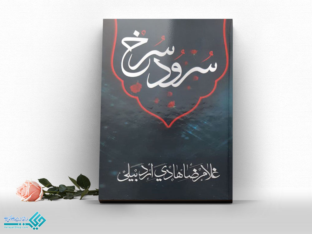 سرود-سرخ کتاب سرود سرخ