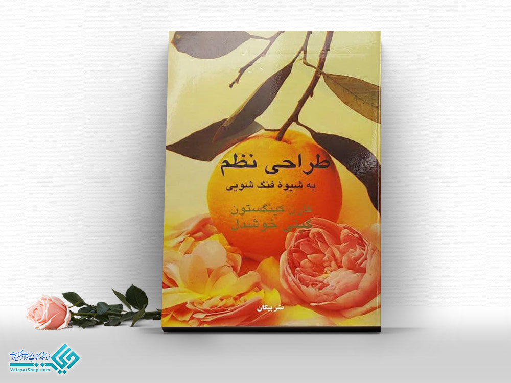 طراحی-نظم کتاب طراحی نظم به شیوۀ فنگ شویی