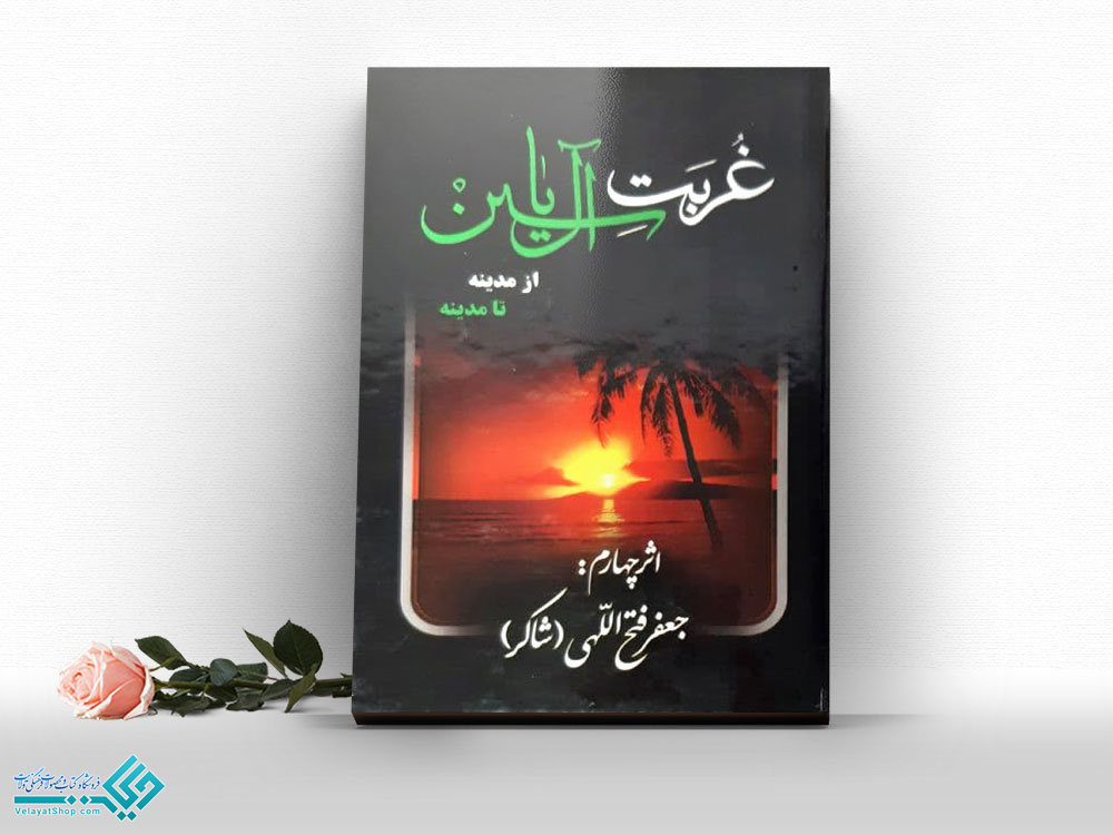 غربت-آل-یاسین کتاب غربت آل یاسین