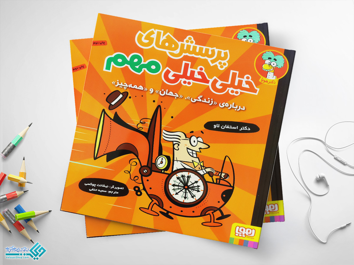 پرسش کتاب پرسش های خیلی خیلی مهم درباره ی «زندگی»، «جهان» و «همه چیز»