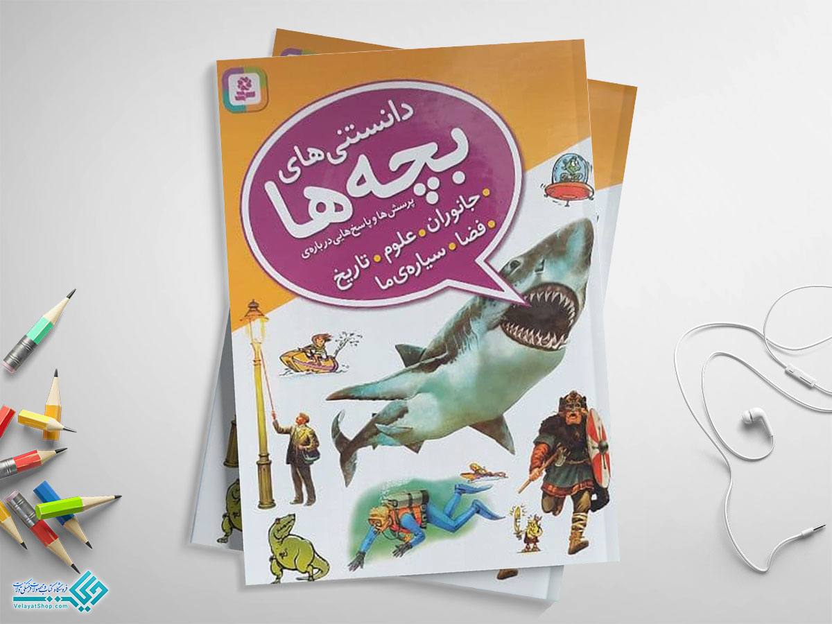 کتاب-دانستنیهای-بچه-ها کتاب دانستنی های بچه ها-پرسش وپاسخ درباره ی جانوران