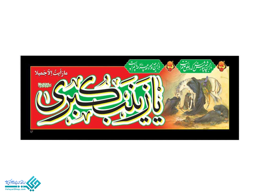 13875 پلاکارد کوچک یا زینب کبری (س)