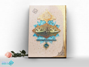 کتاب علی از زبان علی (ع)