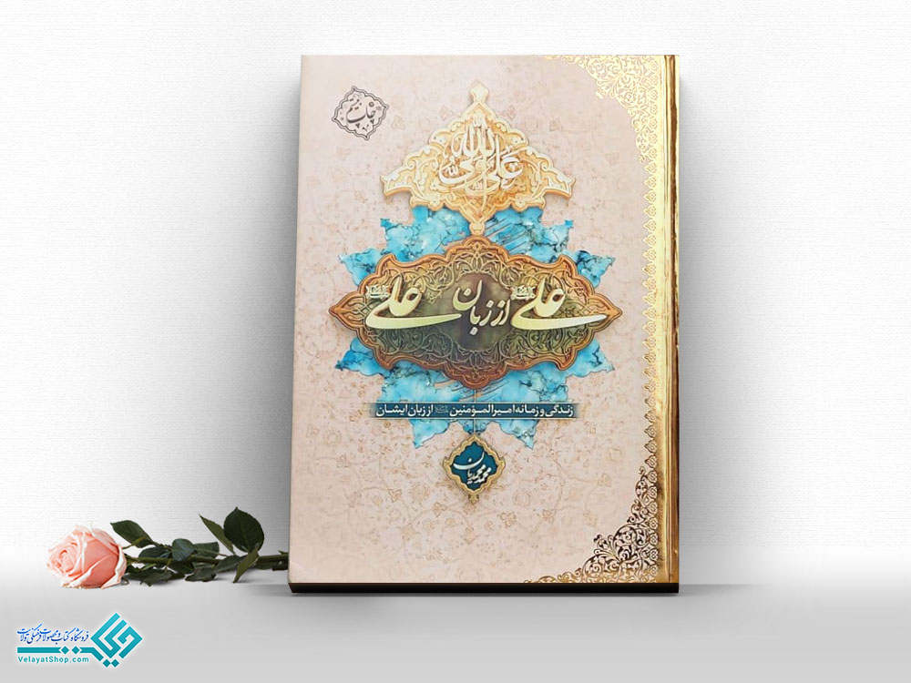 14206 کتاب علی از زبان علی (ع)