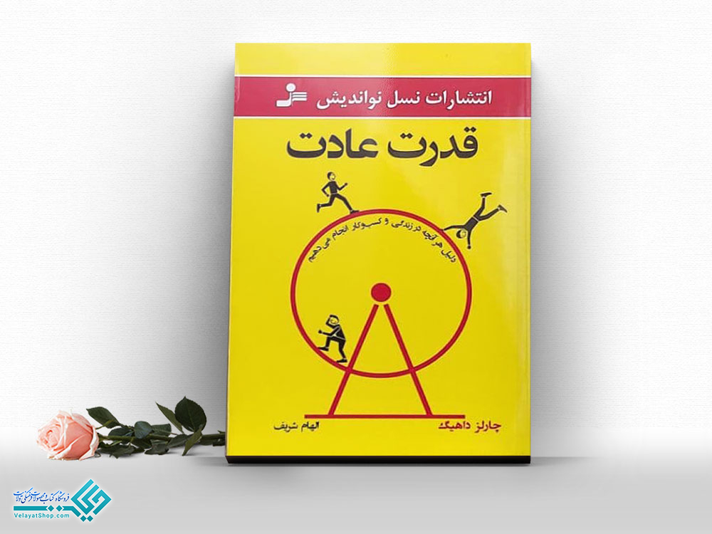 16454 کتاب قدرت عادت