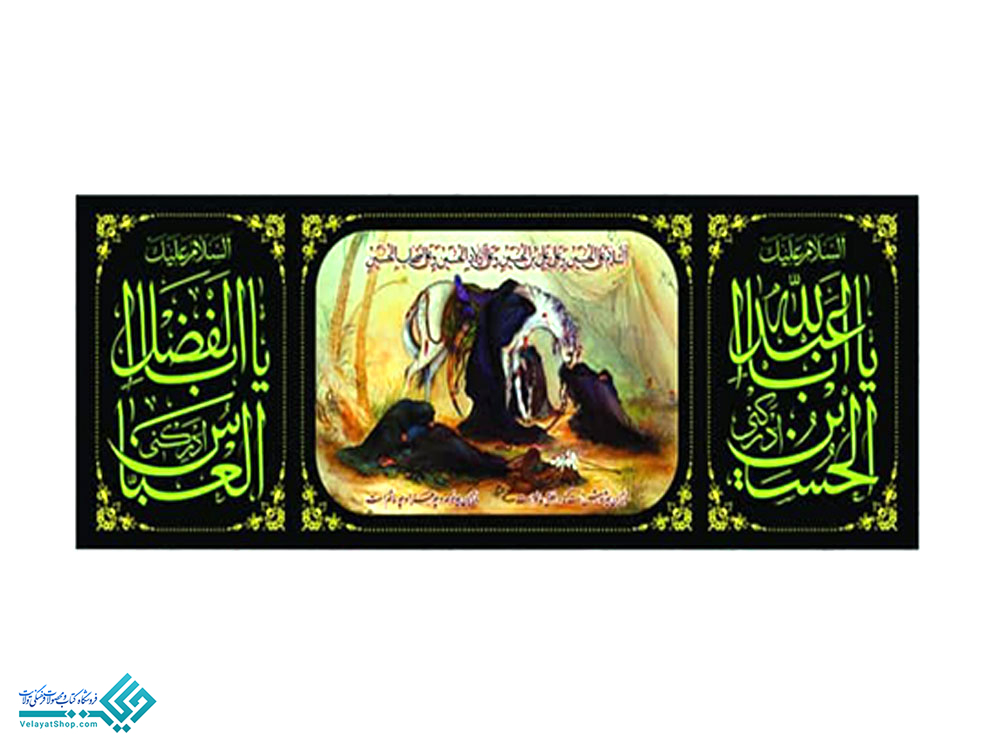 28206 پلاکارد بزرگ عصر عاشورا