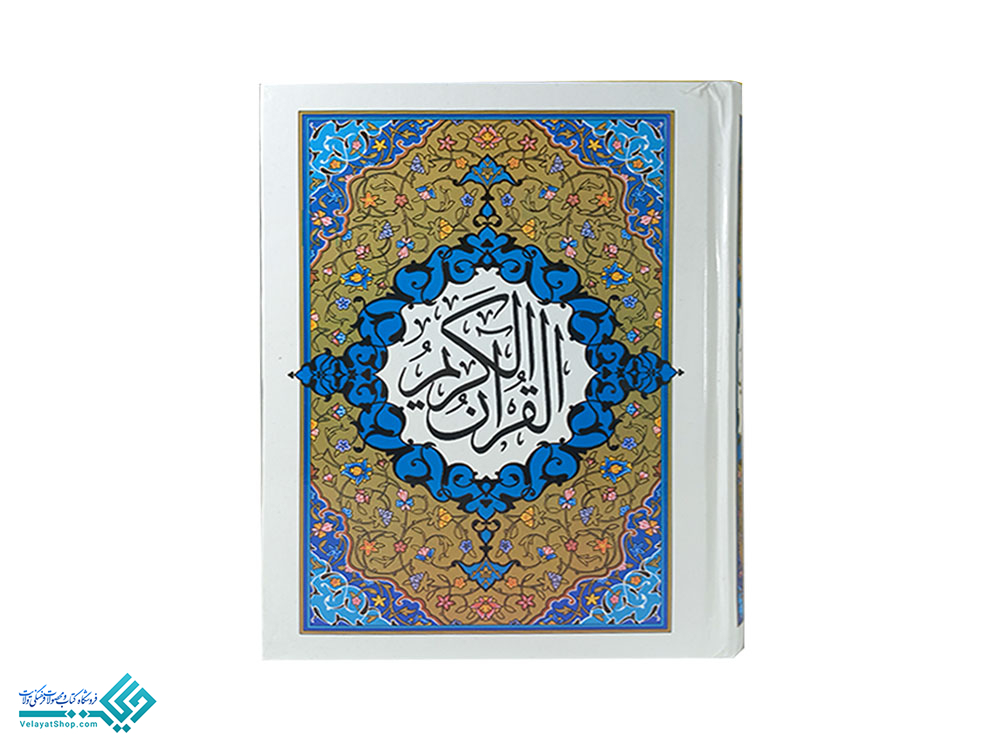 28250 قرآن کامپیوتری ترجمه انصاریان (وزیری)