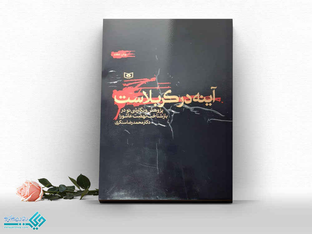 آینه-در-کربلاست کتاب آینه در کربلاست