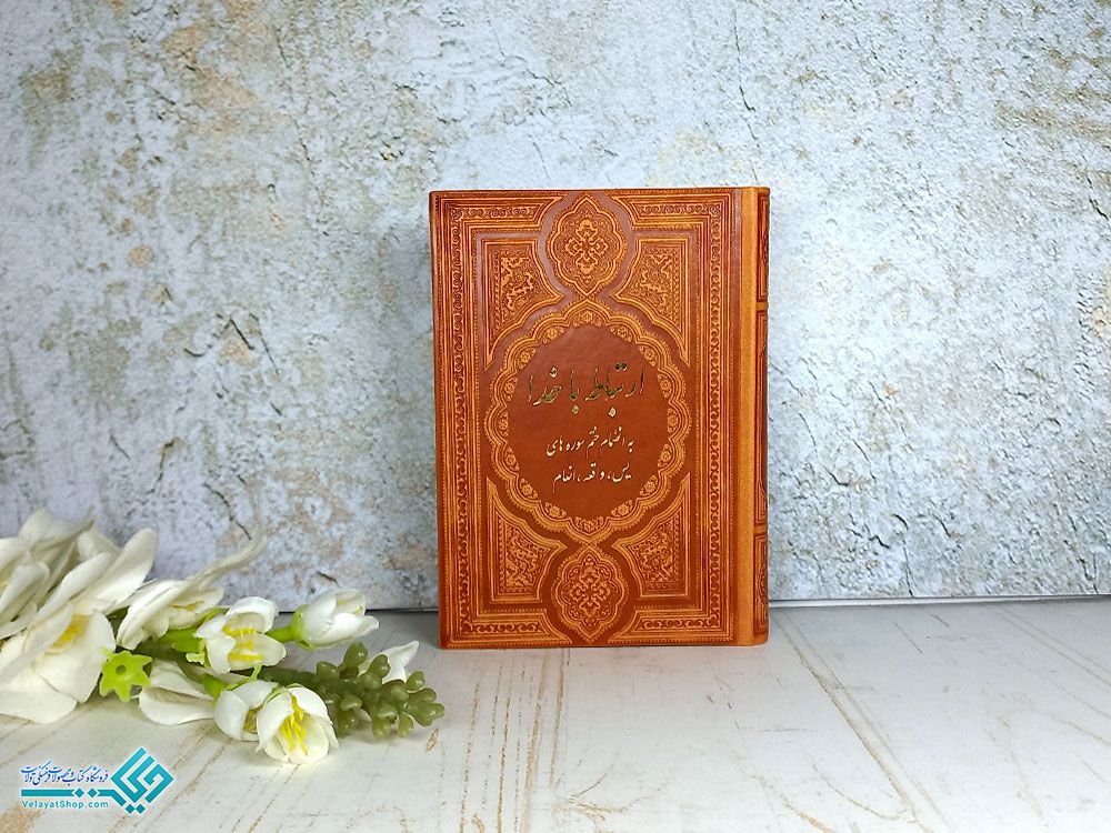 ارتباط-با-خدا-ترمو کتاب ارتباط با خدا