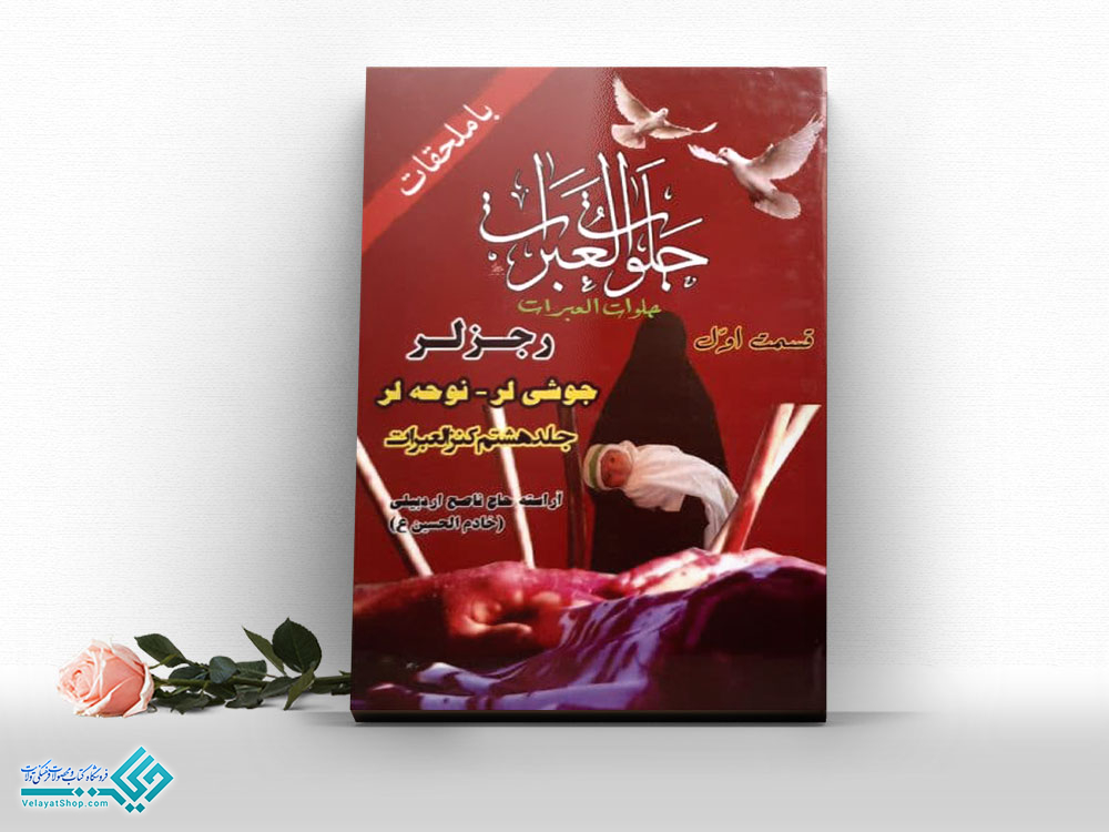 جلوات العبرات کتاب جلوات العبرات