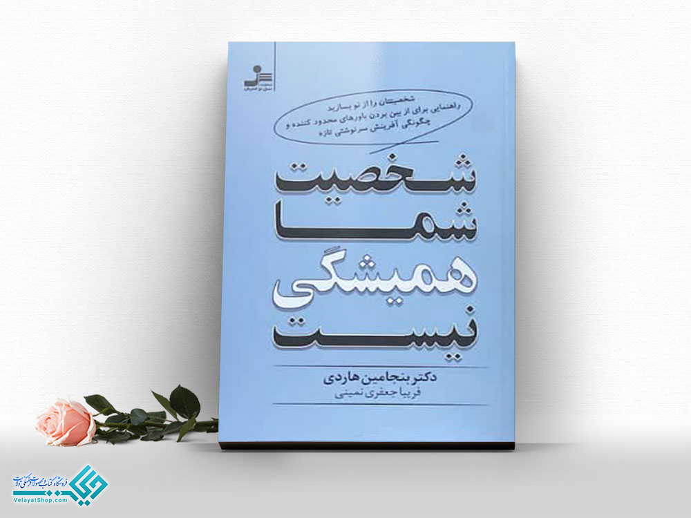 شخصیت-شما-همیشگی-نیست کتاب شخصیت شما همیشگی نیست