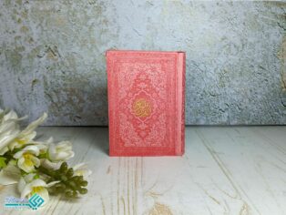 قرآن نیم جیبی رنگی