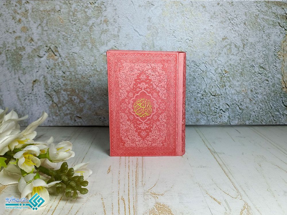 قران-با-ترجمه-2 قرآن نیم جیبی رنگی