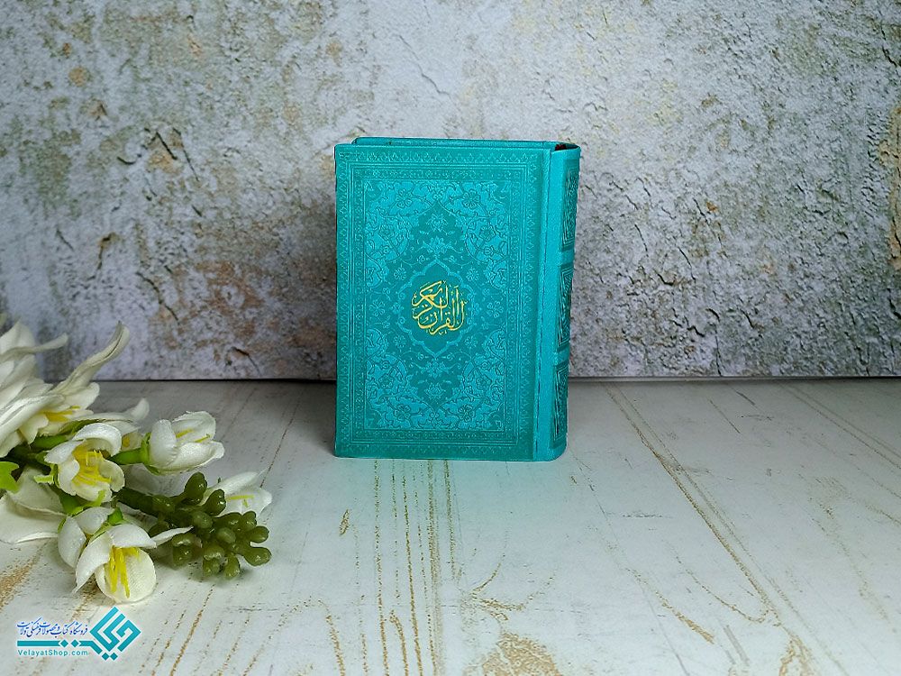 قرآن نیم جیبی رنگی