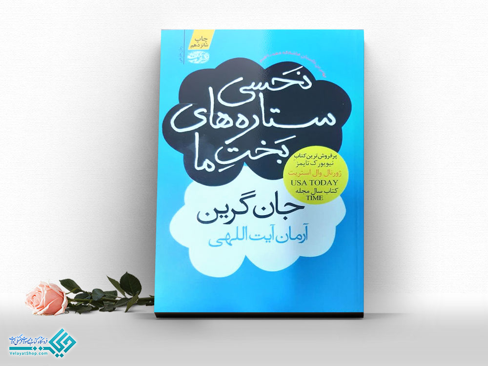 نحسی-ستاره-های-بخت-ما کتاب نحسی ستاره های بخت ما