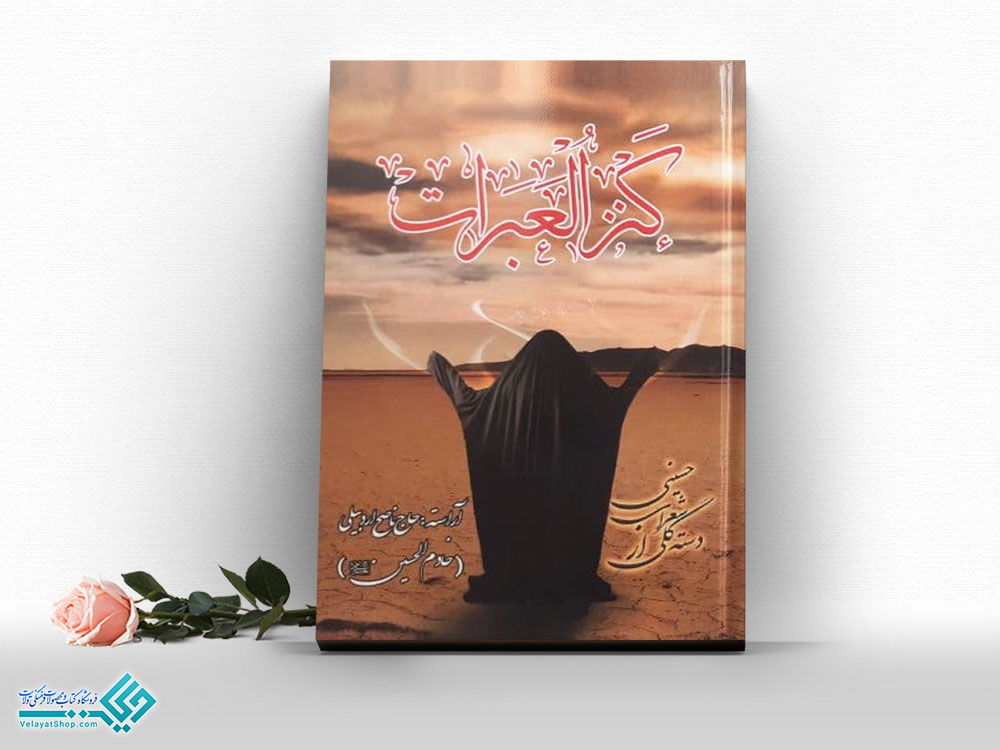 کنزالعبرات کتاب کنز العبرات