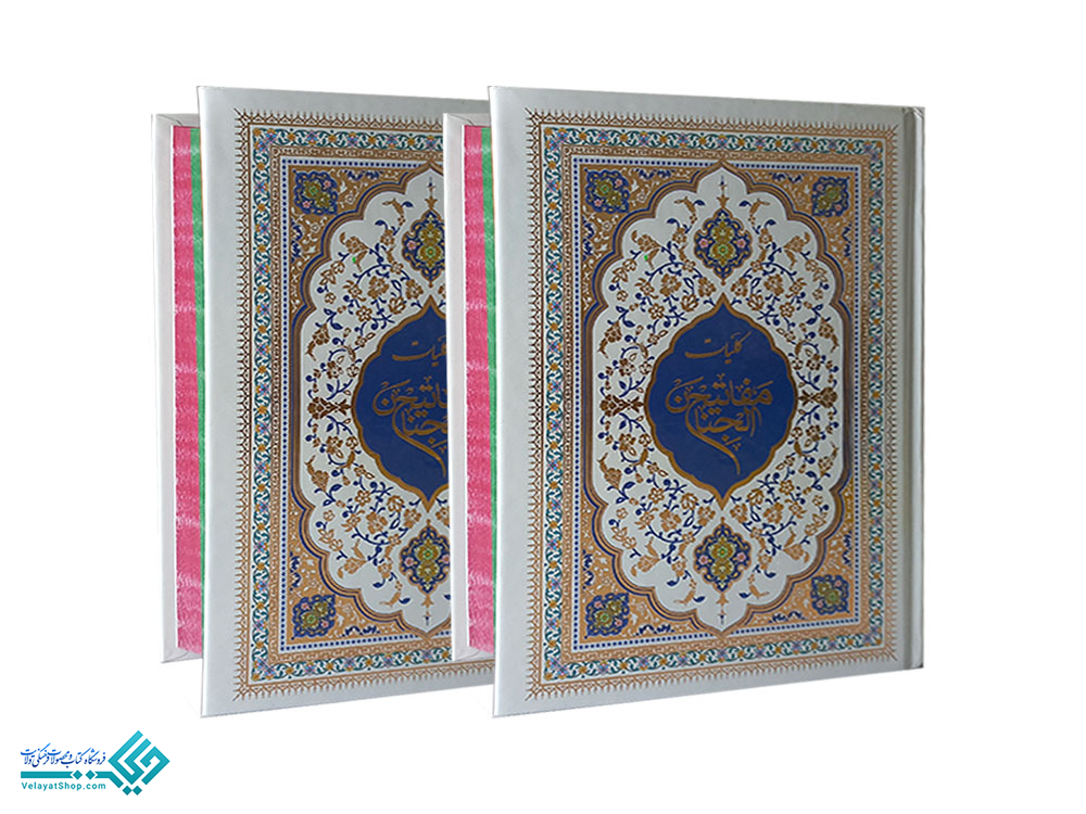 28550 کلیات مفاتیح الجنان رنگی (وزیری)