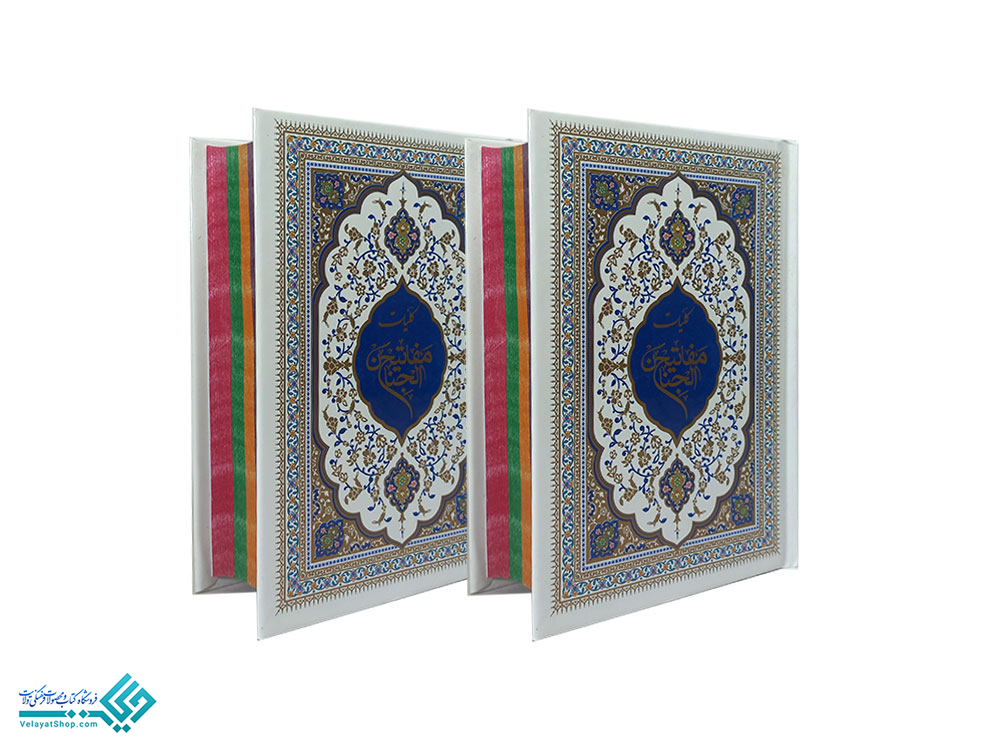 28551.jpg.1 کلیات مفاتیح الجنان (جیبی)