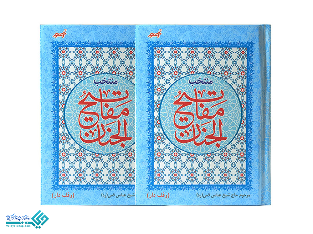 28554 منتخب مفاتیح جیبی