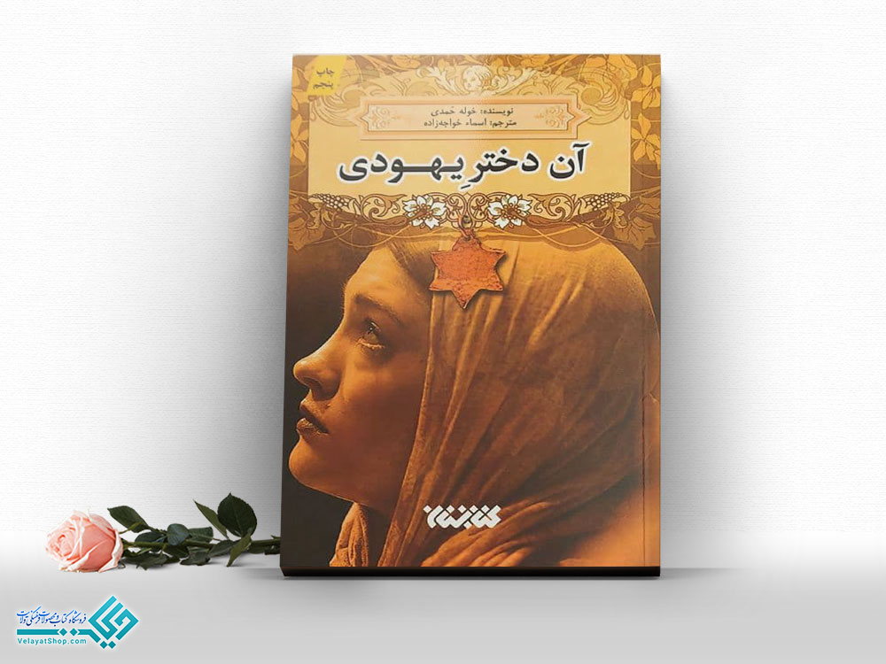 آن-دختر-یهودی کتاب آن دختر یهودی