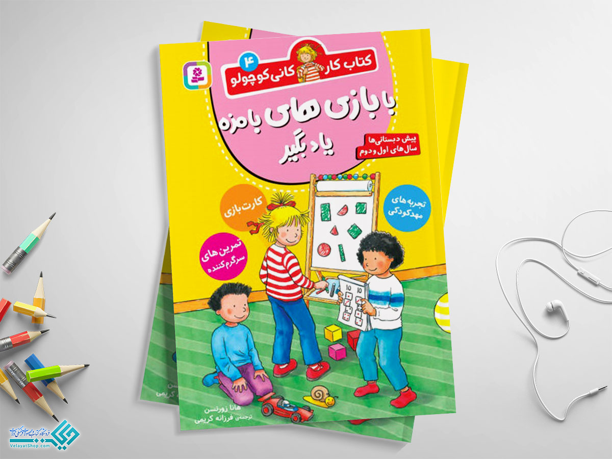 بامزه1 کتاب کار کانی کوچولو4 با بازی های بامزه یاد بگیر