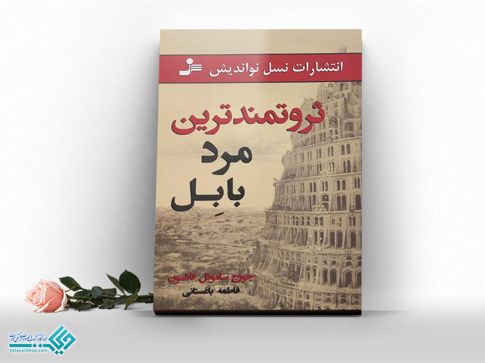 ثروتمندترین-مرد-بابل کتاب ثروتمندترین مرد بابل