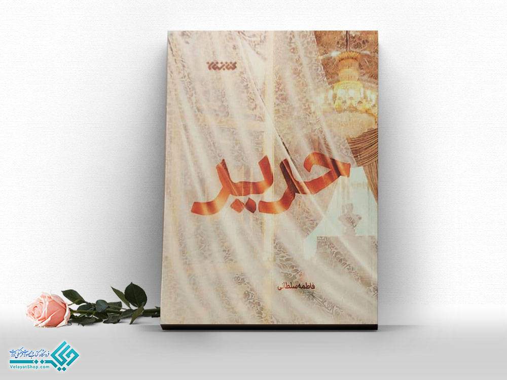 حریر کتاب حریر