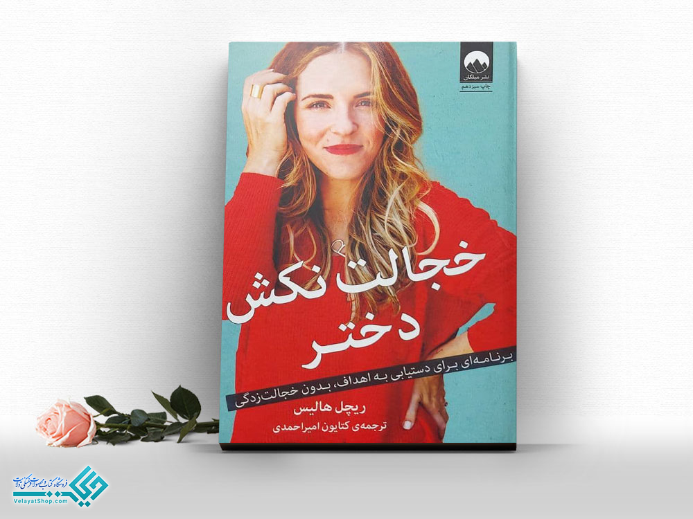 خجالت-نکش-دختر کتاب خجالت نکش دختر