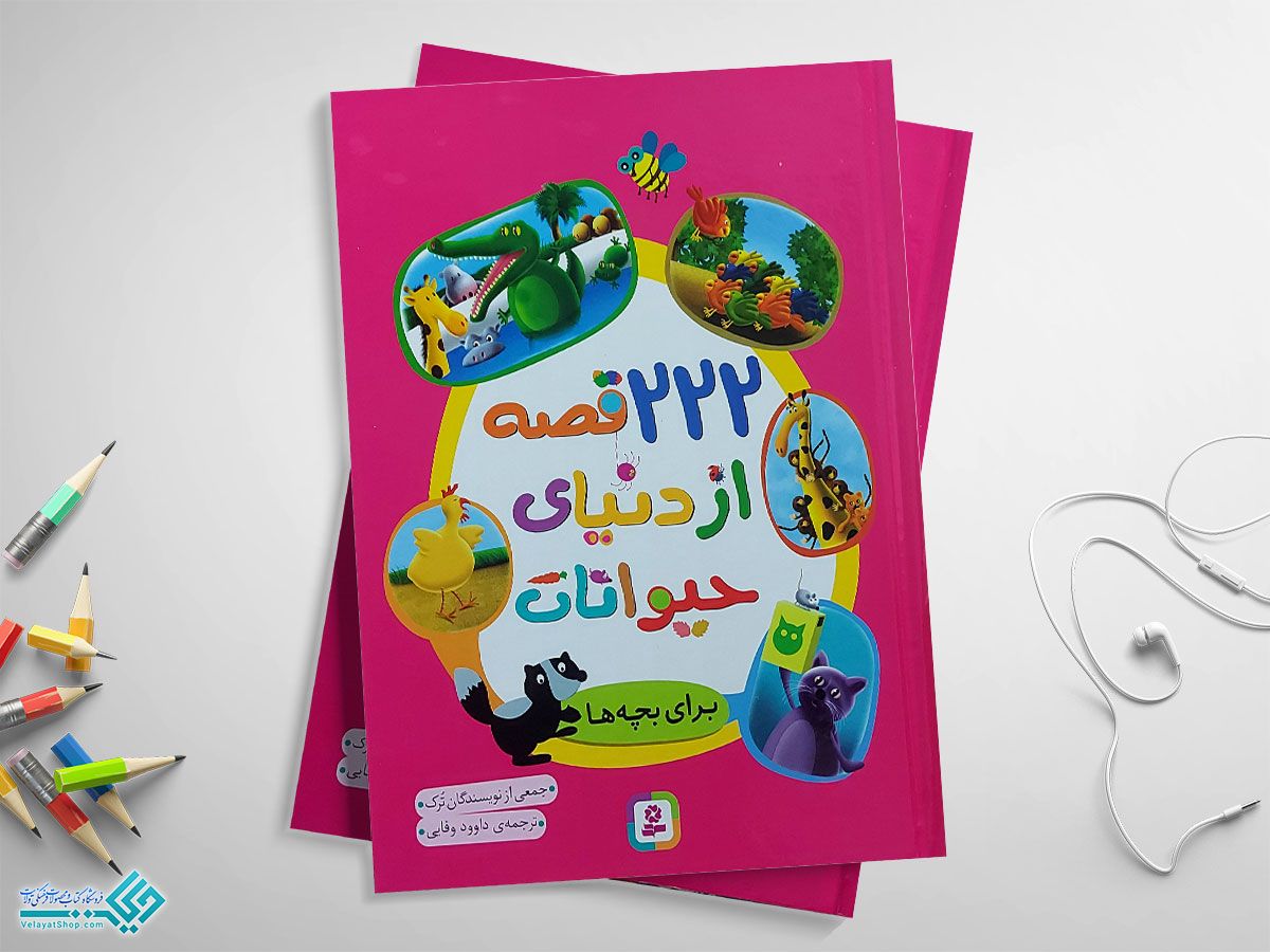 دنیای-حیوانات کتاب 222 قصه از دنیای حیوانات