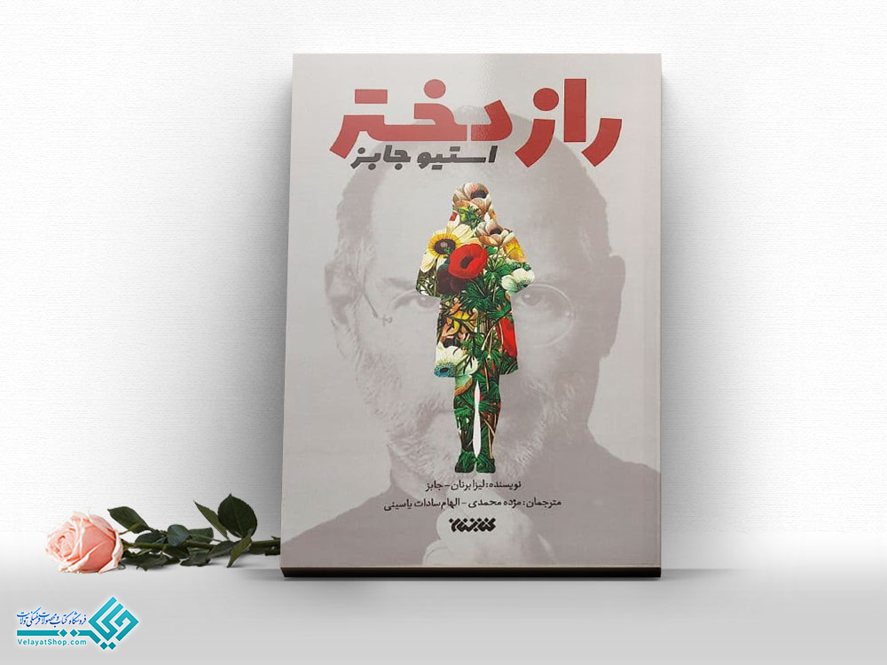 راز-دختر کتاب راز دختر استیو جابز