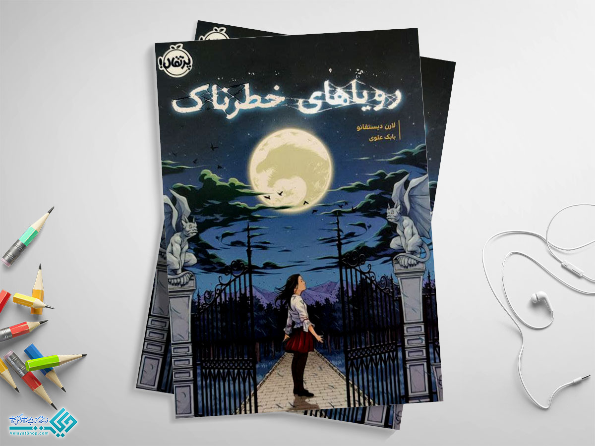 رویاهای-خطرناک کتاب رویاهای خطرناک