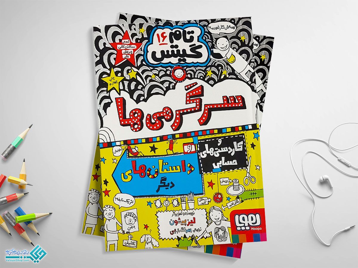 سرگرمیها کتاب سرگرمی ها و کاردستی های حسابی و داستان های دیگر!