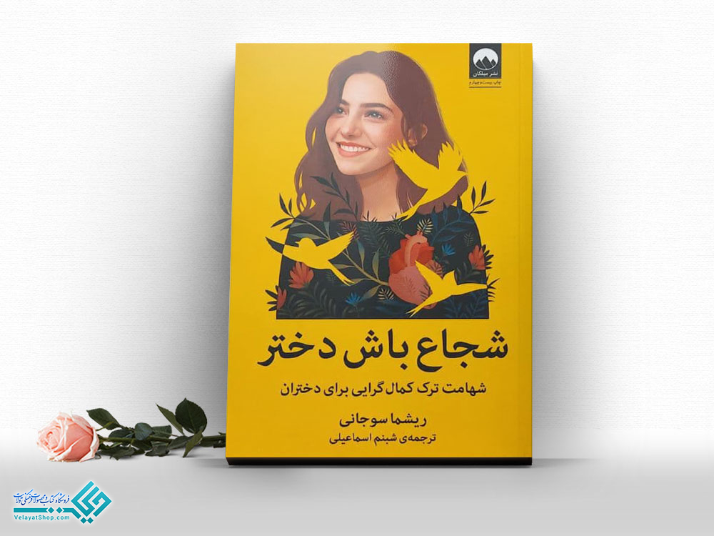 شجاع-باش-دختر کتاب شجاع باش دختر