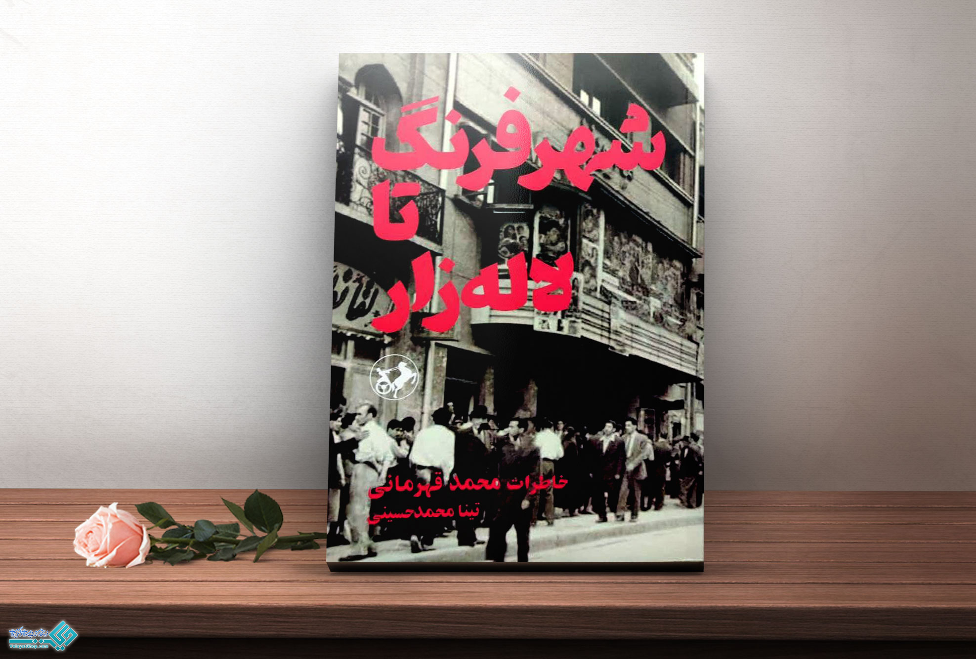 شهر-فرهنگ کتاب شهرفرنگ تا لاله زار