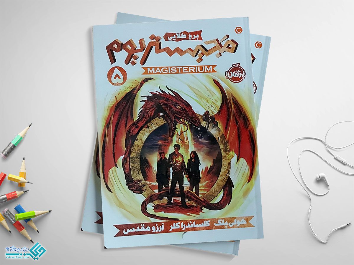 منچستر-یوم(1) کتاب مجیستریوم جلد پنجم، برج طلایی