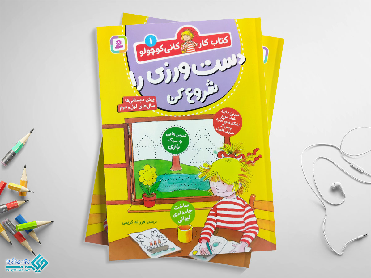 کانی کتاب کار کانی کوچولو 1 دست ورزی را شروع کن