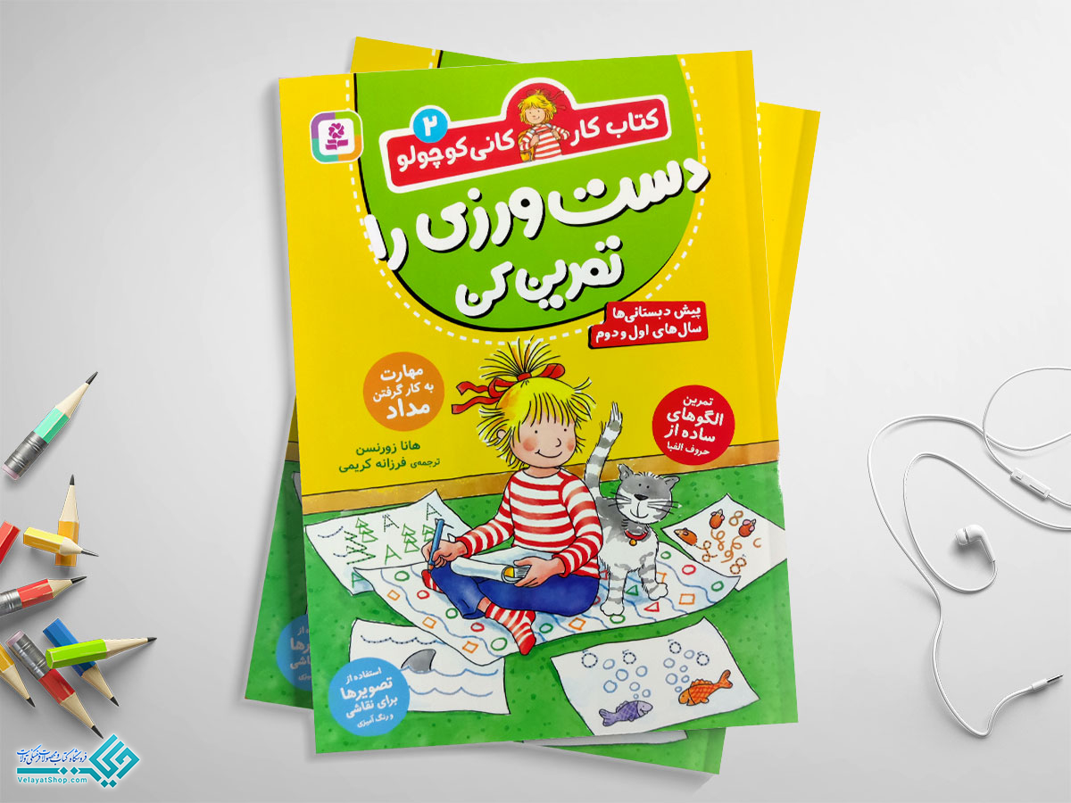 کانی2 کتاب کار کانی کوچولو2 دست ورزی را تمرین کن