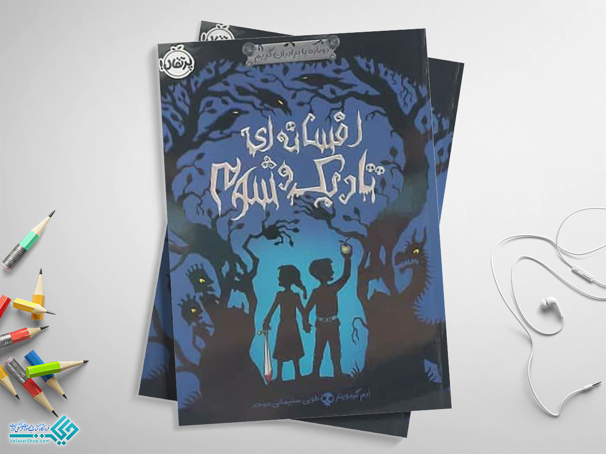 کتاب-افسانه-ای-تاریک-و-شوم کتاب افسانه ای تاریک وشوم