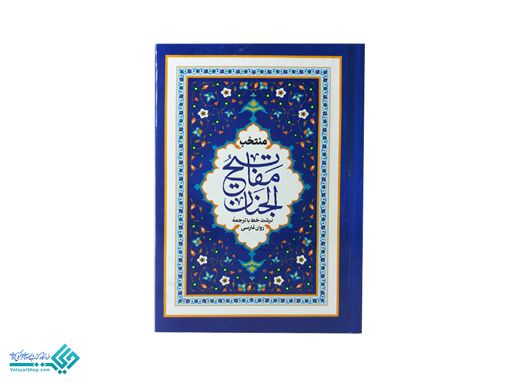 28552 کتاب منتخب مفاتیح الجنان (جیبی)