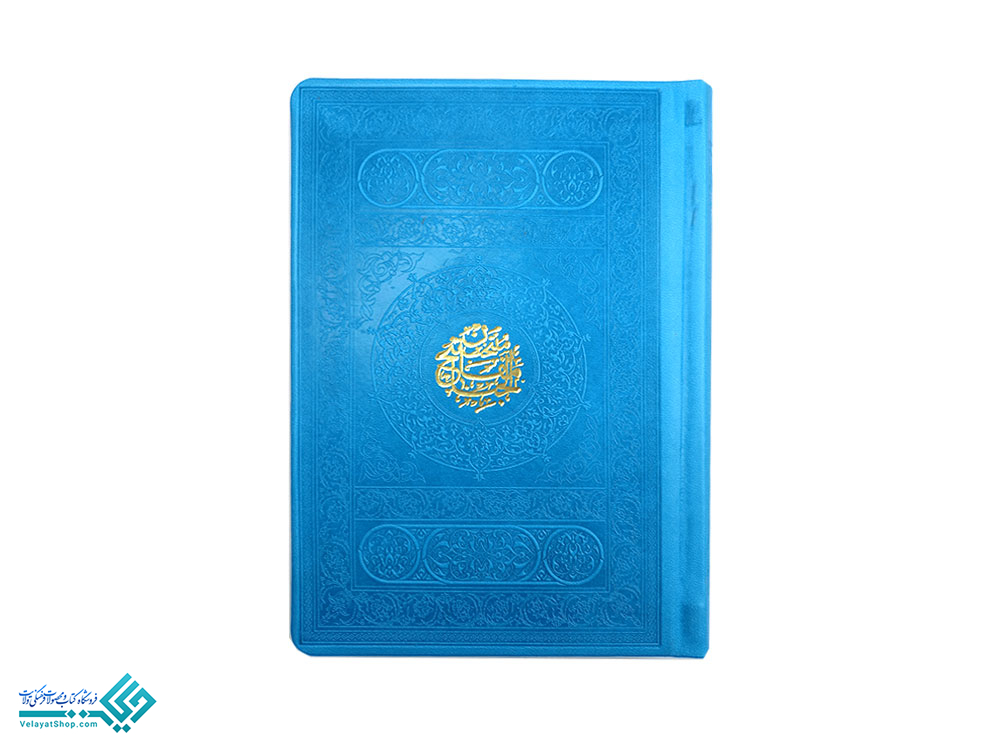 28997.5 کتاب منتخب مفاتیح الجنان جیبی