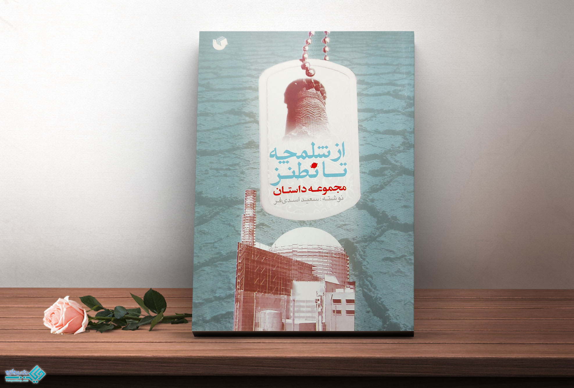 از-شلمچه-تا-نطنز کتاب از شلمچه تا نطنز