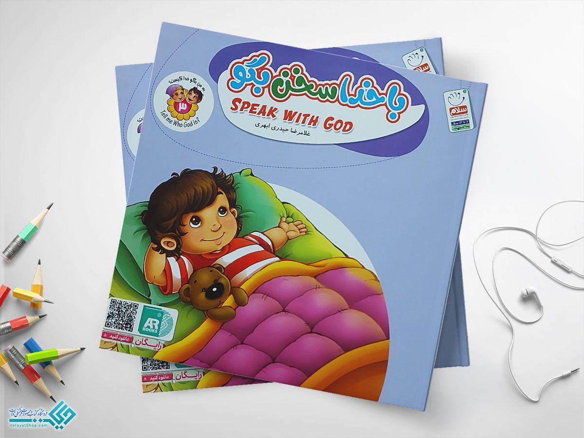 با-خدا-سخن-بگو کتاب با خدا سخن بگو