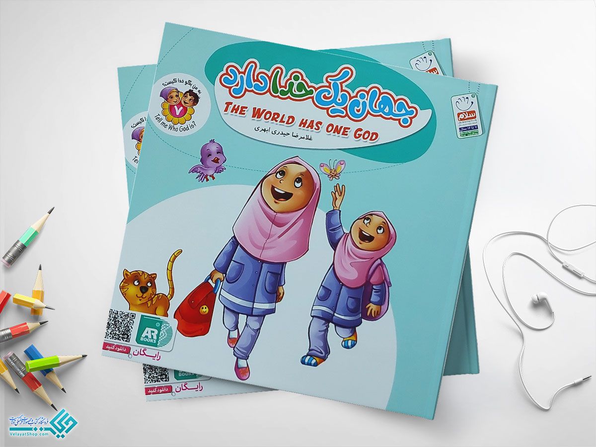 جهان-یک-دا-دارد کتاب جهان یک خدا دارد