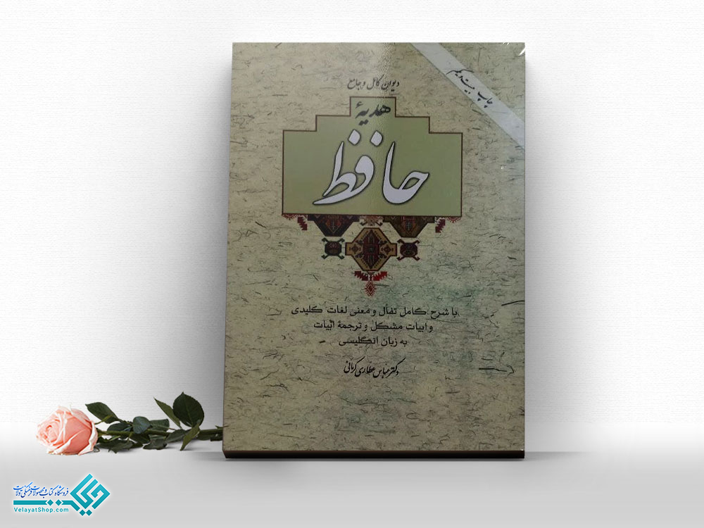 حافظ1 کتاب دیوان کامل و جامع هدیۀ حافظ 2 زبانه قابدار