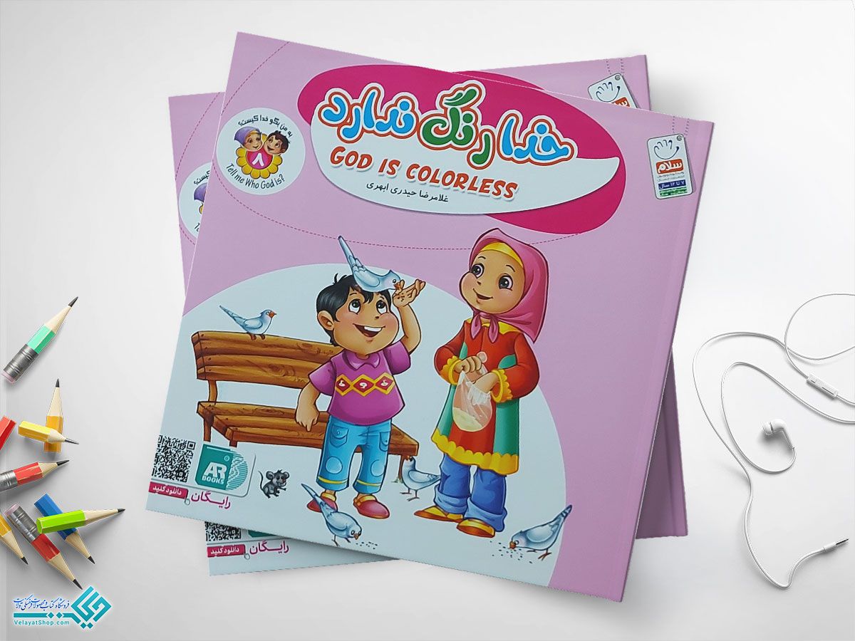 خدا-رنگ-ندارد کتاب خدا رنگ ندارد