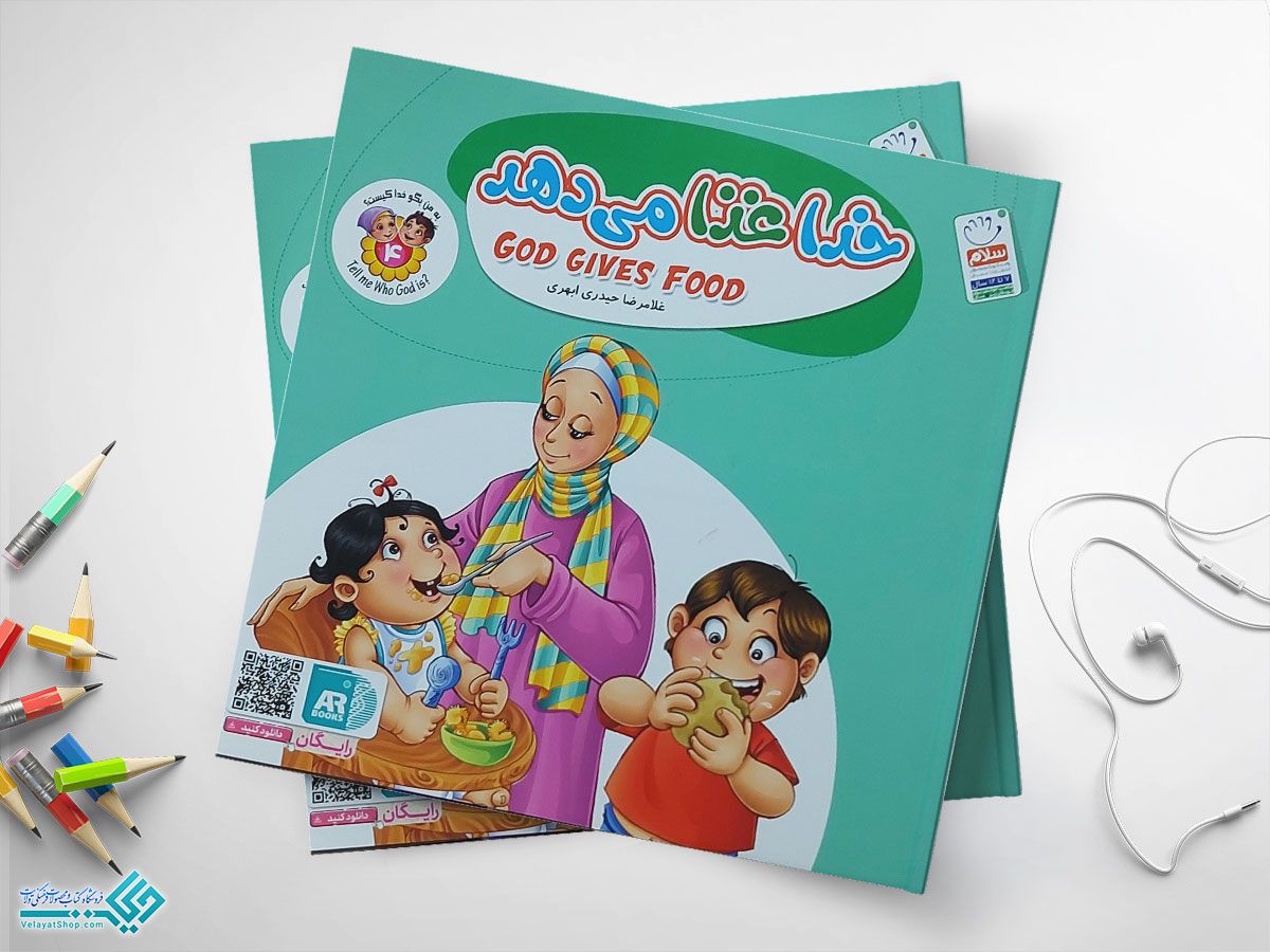 خدا-غذا-میدهد کتاب خدا غذا می دهد