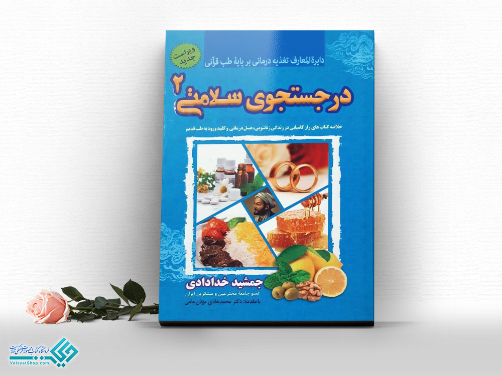 در-جستجوی-سلامتی2 کتاب در جستجوی سلامتی2