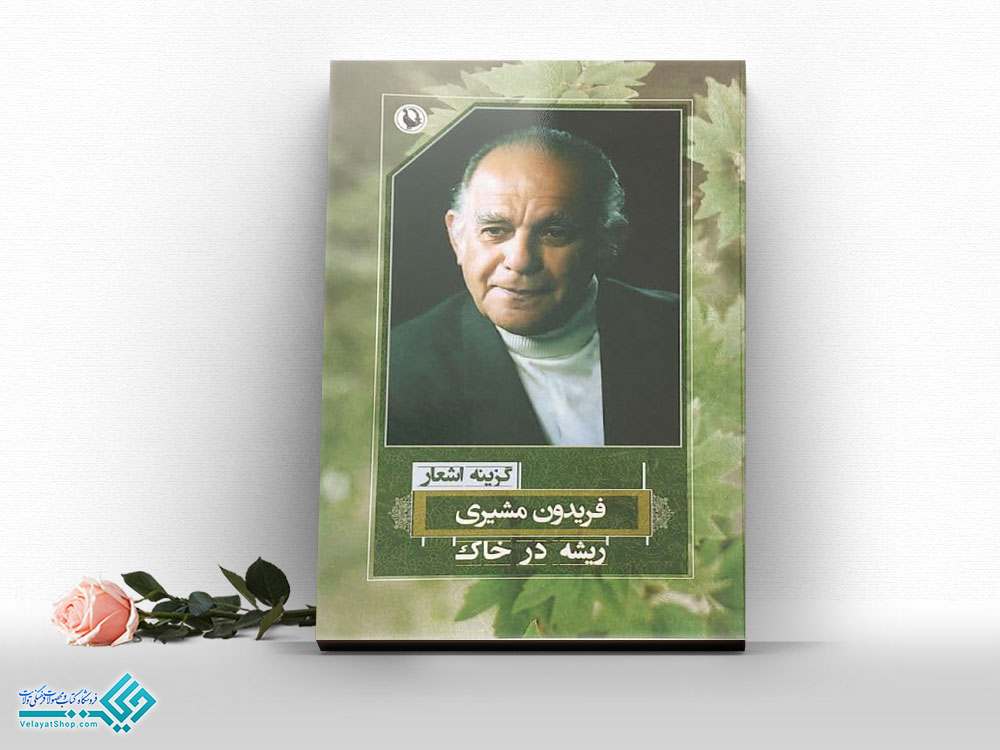 ریشه در خاک کتاب ریشه در خاک