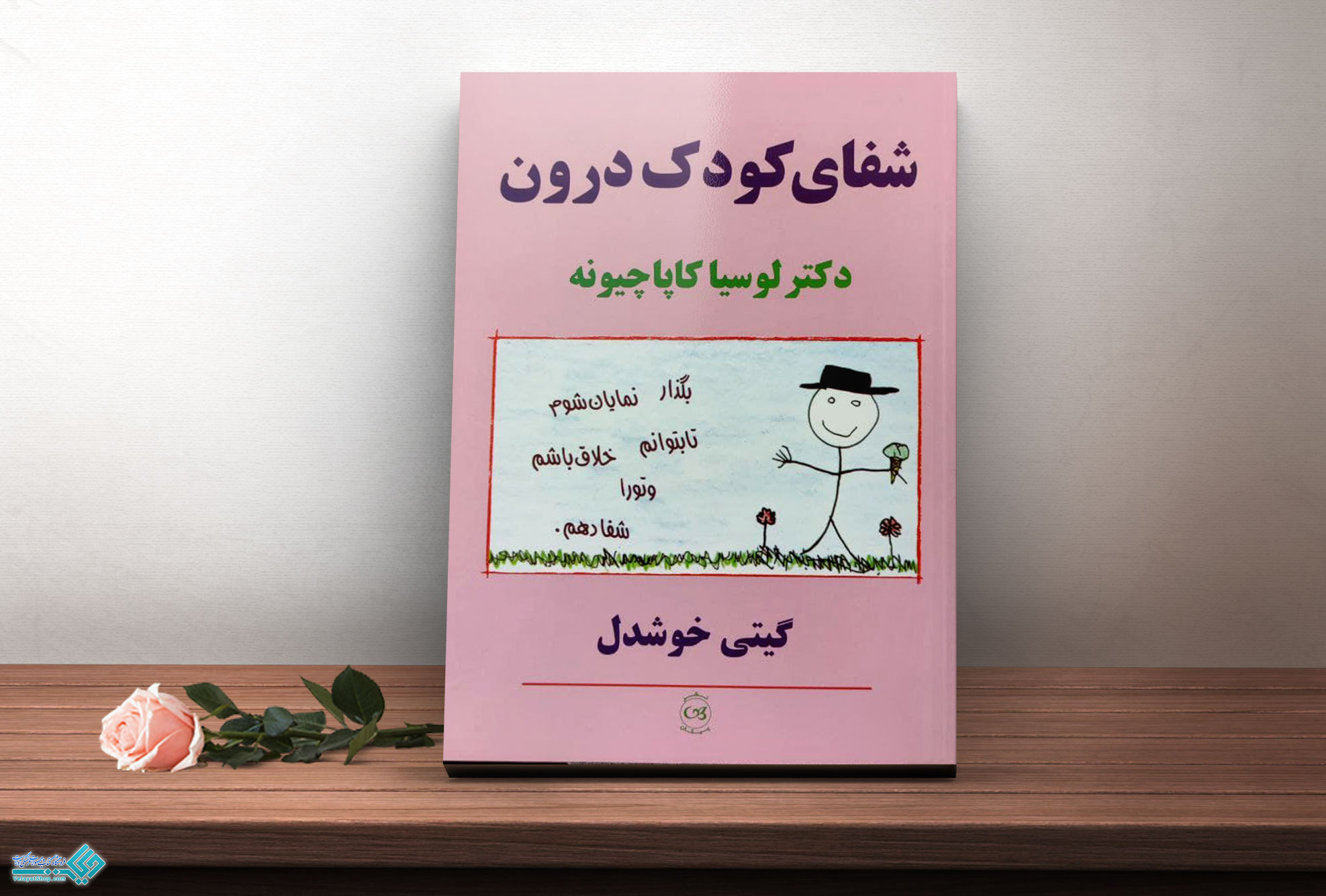 شفا کتاب شفای کودک درون